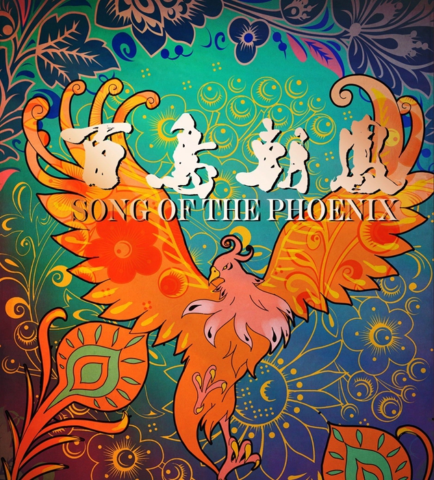 1570591883290378.jpg 百鸟朝凤.jpg