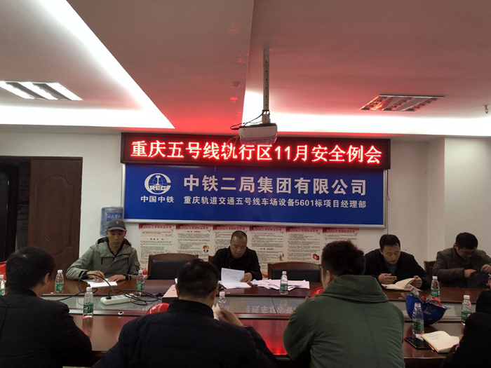图一：重庆五号线轨行区11月安全例会.png