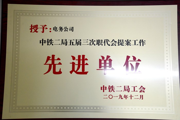 1577676394603994.jpg 图3:提案工作先进单位_副本.jpg