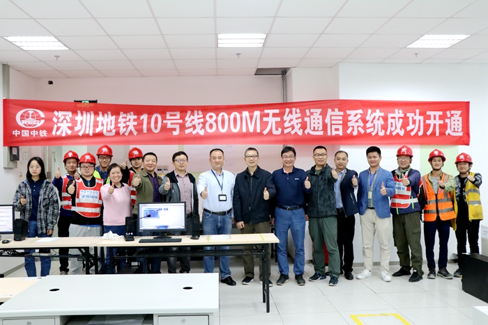 图1.深圳地铁10号线800M无线通信系统成功开通_副本.jpg