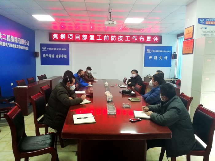 召开复工前防疫布置会_副本.jpg