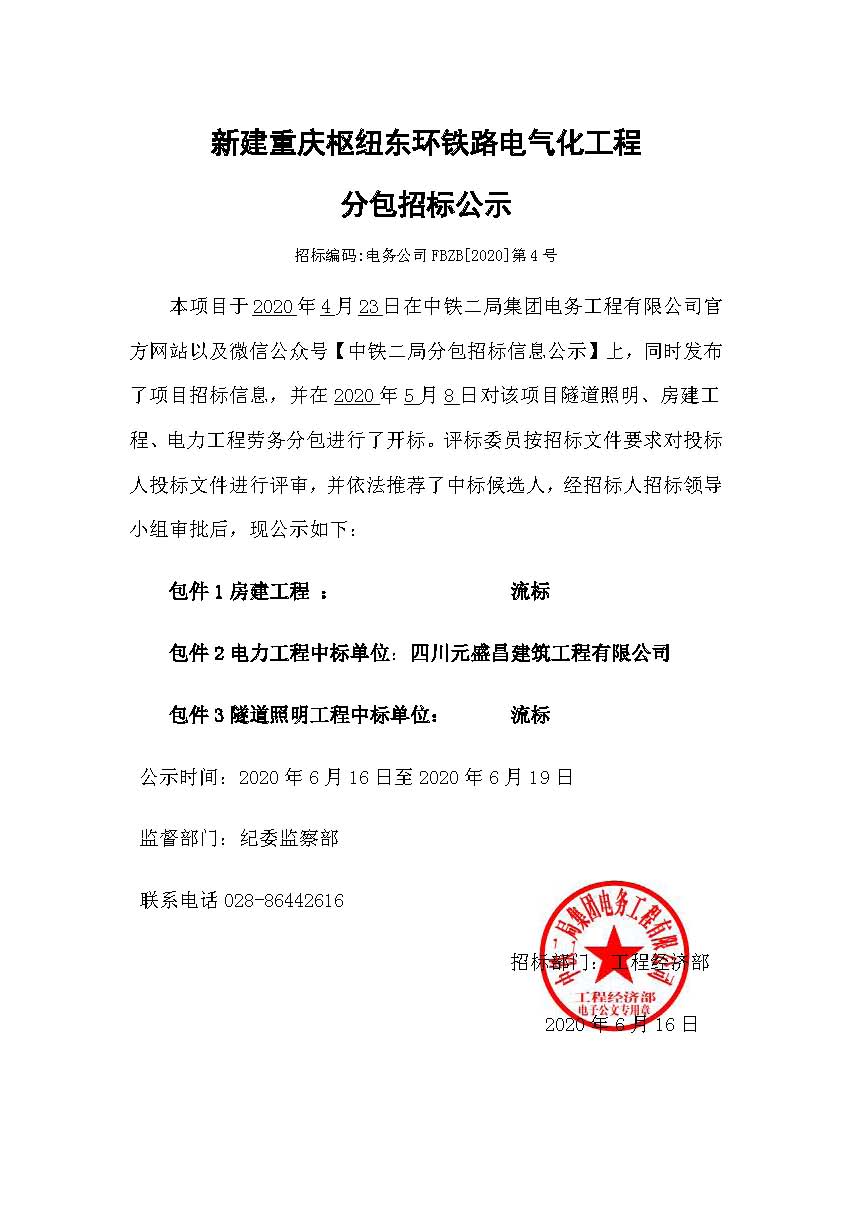 【分包招标公示】新建重庆枢纽东环铁路电气化工程项目（隧道照明、房建、电力）.jpg