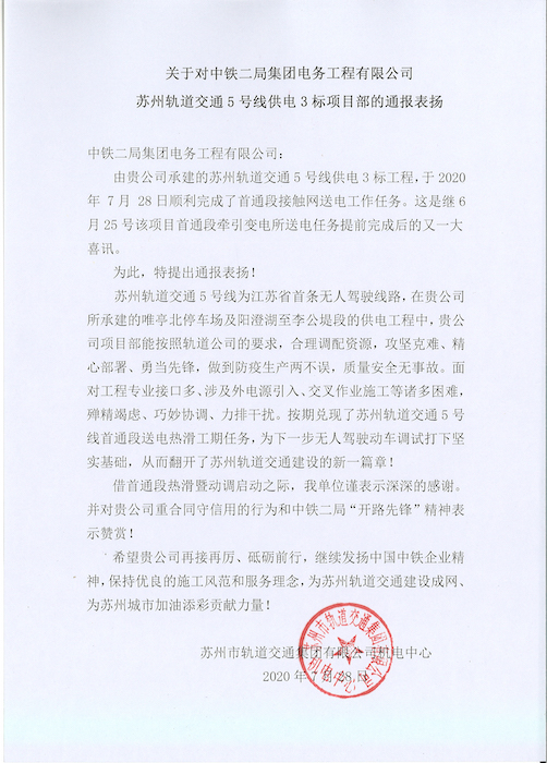 苏州地铁5号线通报表扬信7-28.jpg