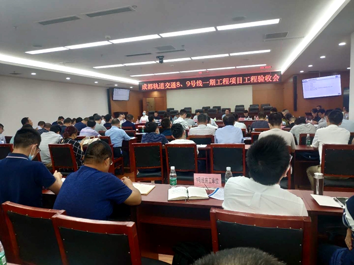 1597821769287710.jpg 图3:成都轨道交通8、9号线一期工程项目工程验收会.jpg