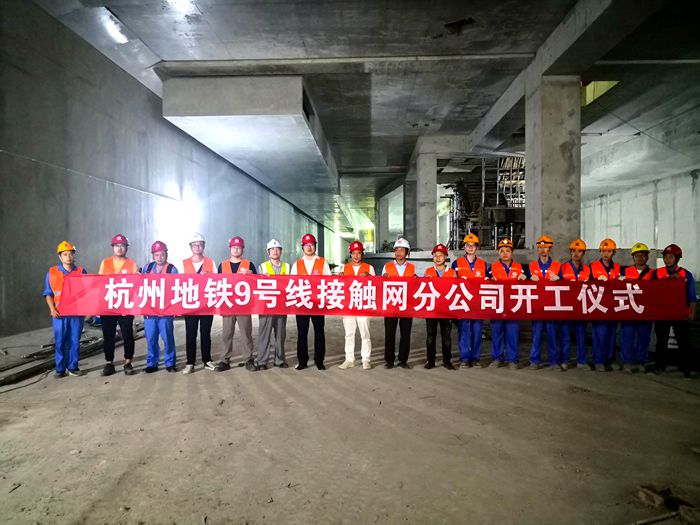 接触网分公司与杭州地铁9号线供电项目部项开工合影_副本.jpg