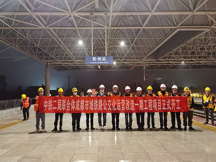 图3：彭州站开工 (1)（小.jpg