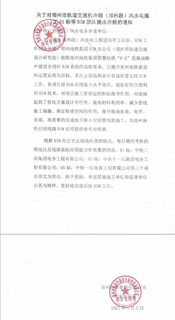 1610352728851641.png 图1:BIM团队表扬信.png