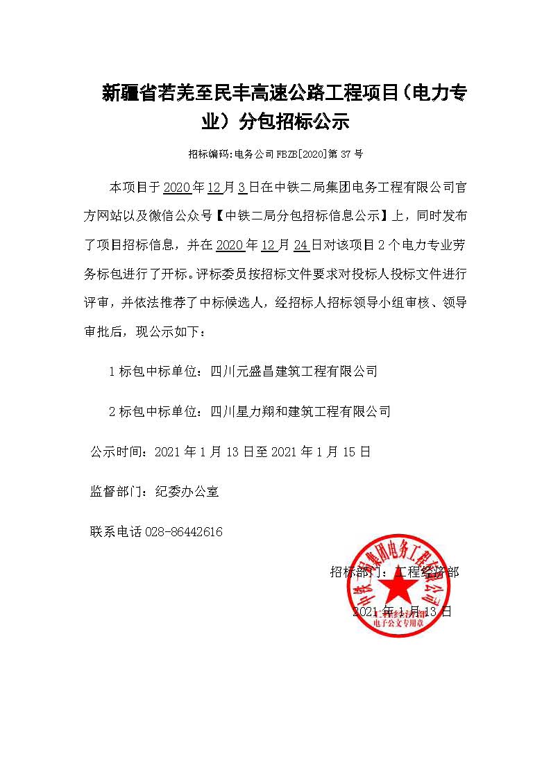 【分包中标公示】新疆若民项目（电力专业）.jpg