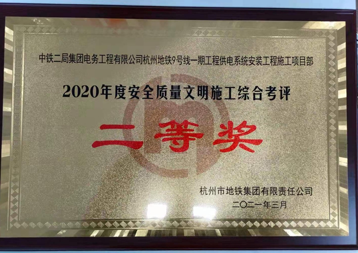 2020年度安全质量文明施工综合考评二等奖.jpg