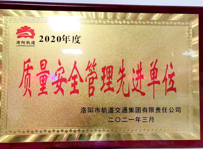 图1： 年度质量安全管理先进单位奖牌.JPG