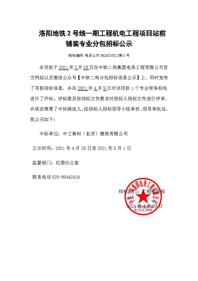 【分包中标公示】-洛阳市城市轨道交通2号线一期工程机电项目站前铺装专业.jpg