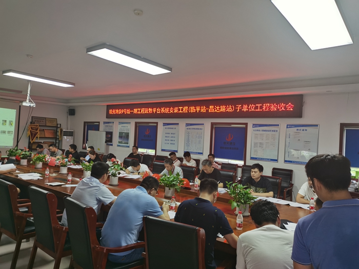 1627639355102540.jpg 图1:疏散平台系统安装工程(临平站-昌达路站)子单位工程验收会议现场.jpg