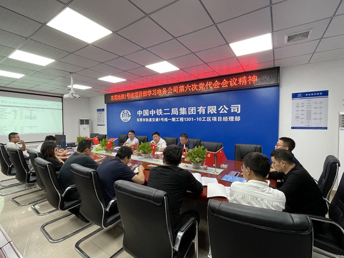 东莞地铁1号线学习公司第六次党代会会议精神.jpg