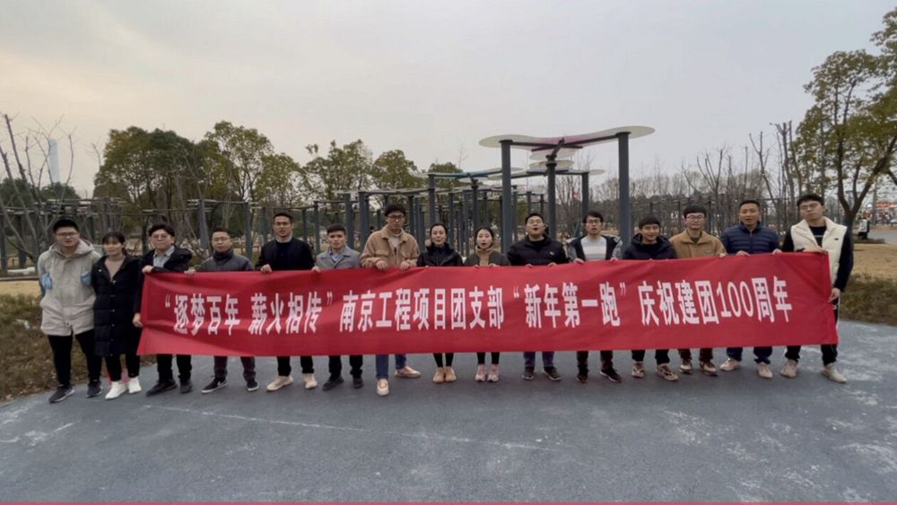 图1：南京工程项目团支部“逐梦百年、薪火相传”新年第一跑合影.jpg